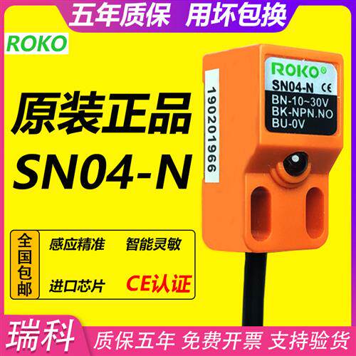 ROKO原装瑞科SN04-N 接近开关三线NPN常开金属感应感测器SN04-N/P