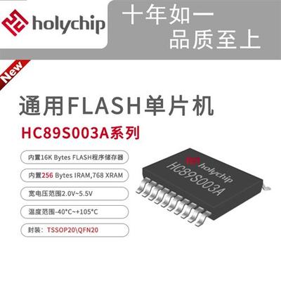 芯圣原厂HC89S003A通用51 FLASH单片机芯片TSSOP20/QFN20倒车雷达