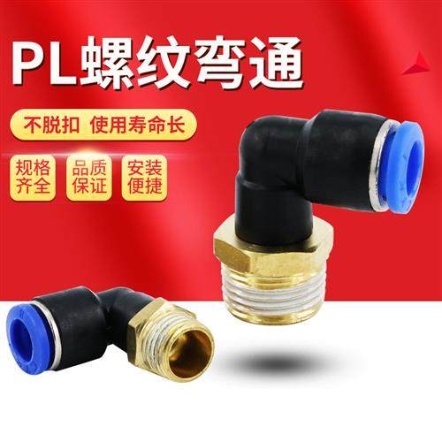 气管接头PL8-02气动快速PL6-01快插直角气缸外螺纹弯头10mm电磁阀