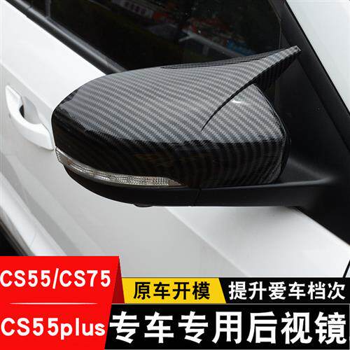 长安CS55CS55plus碳纤纹牛角后照镜外壳cs75改装专用倒车反光镜罩