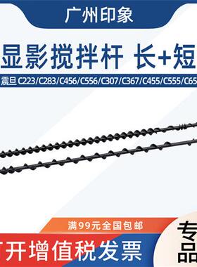 适用 震旦 C223 C283 C456 C556 C307 C367 C455 C555 显影搅拌杆