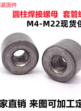 现货套管圆螺母 焊接圆柱螺帽  铁本色元型螺母M4M5M6M8M10M12M16
