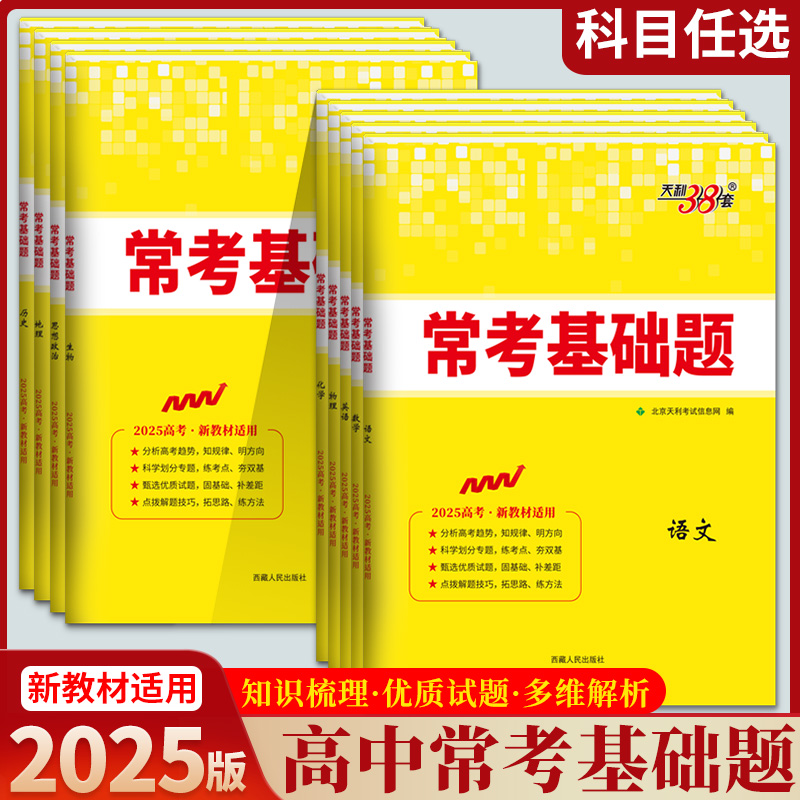 2025版天利38套高考常考基础题语文数学英语物理化学生物政治历史地理高中文理科必刷冲刺模拟试卷三十八新高考卷一轮二轮复习资料