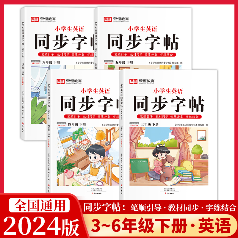 2024版小学英语同步练字帖三年级四年级五六下册人教版下教材每日一练 小学生字帖练字钢笔专用正版写好中国字写字课寒假作业练习 书籍/杂志/报纸 练字本/练字板 原图主图