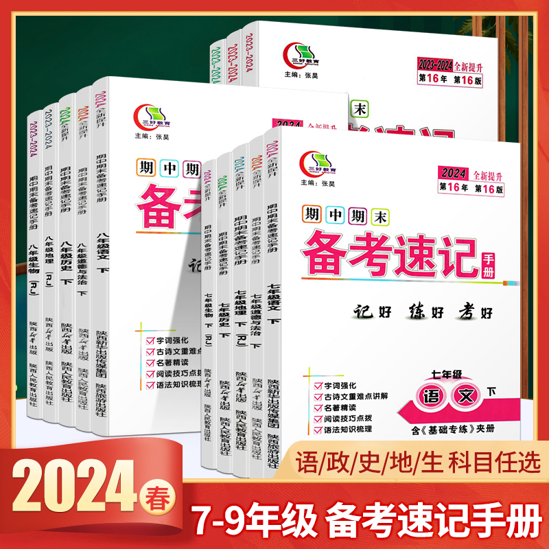 24春三好教育期中期末速备考速记手册七八九年级下册上生物人教苏科历史政治地理湘教中图版初一二三789年级单元检测必背知识点-封面