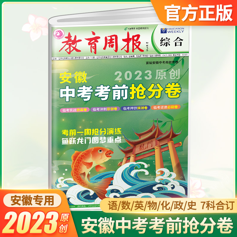 教育周报2023原创安徽中考考前抢分卷押题卷语文数学英语物理化学道德与法治历史合订本考前冲刺训练定心卷中考冲刺卷