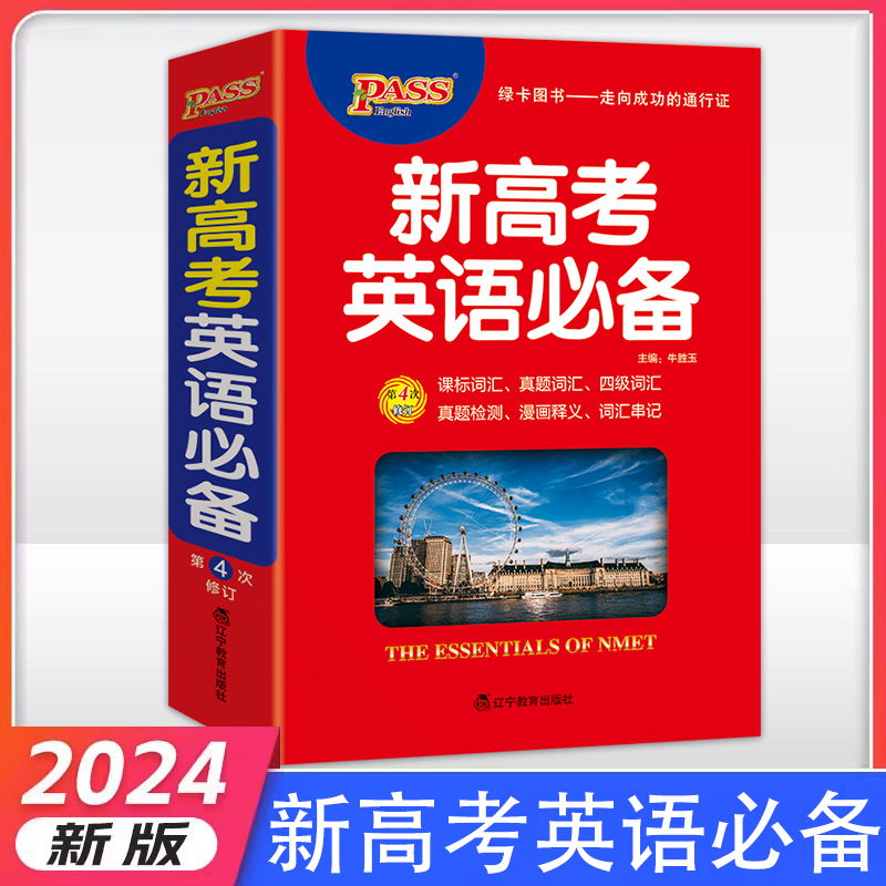 2024新版新高考英语必备