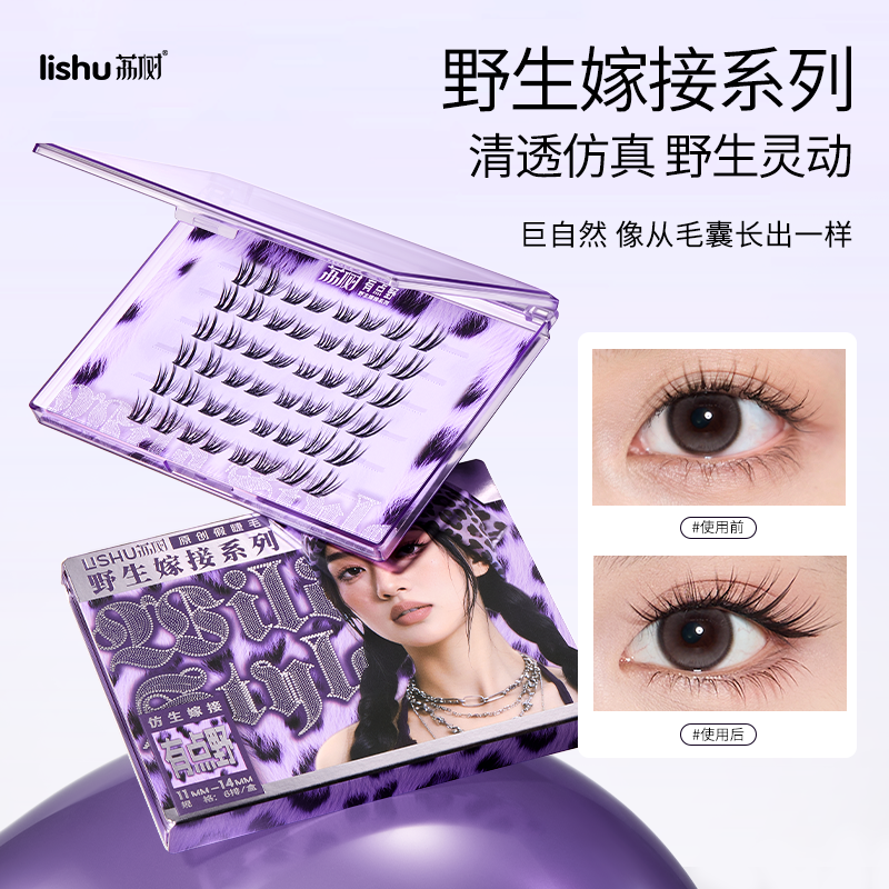 荔树有点野生假睫毛女2025新款自然免胶新手嫁接仿生单簇上镜