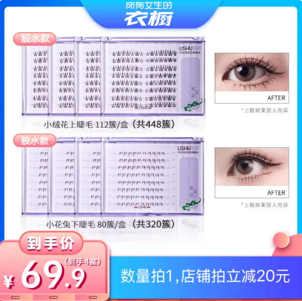 【所有女生的衣橱直播间】荔树假睫毛小绒花上睫毛+小花兔下睫毛