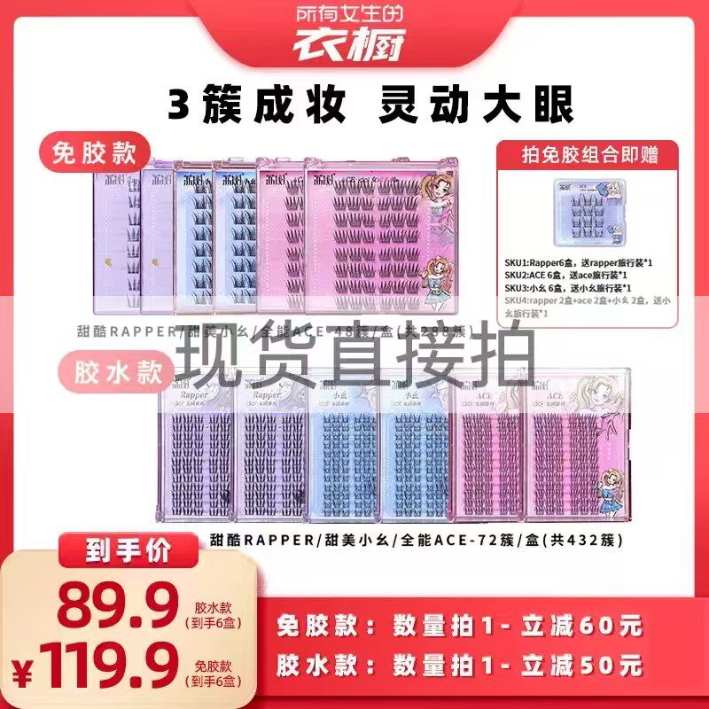 【所有女生的衣橱直播间】荔树女团爱豆睫毛免胶+胶水款假睫毛