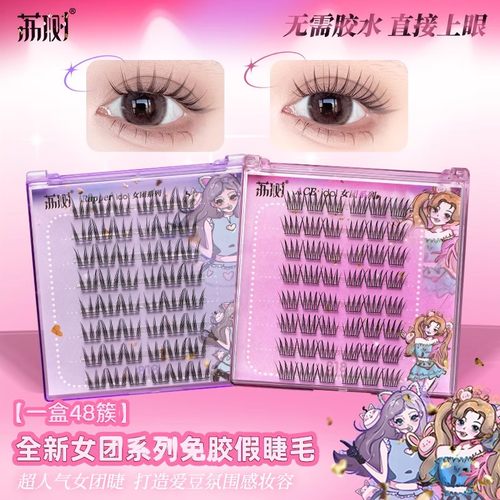 荔树女团系列免胶假睫毛