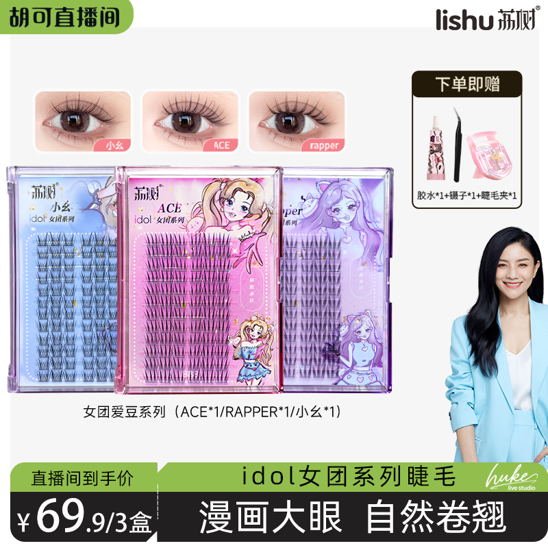 荔树女团爱豆系列假睫毛