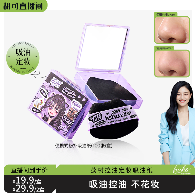 【胡可推荐】荔树吸油纸面部专用高级感带粉扑式吸油纸控油定妆hk