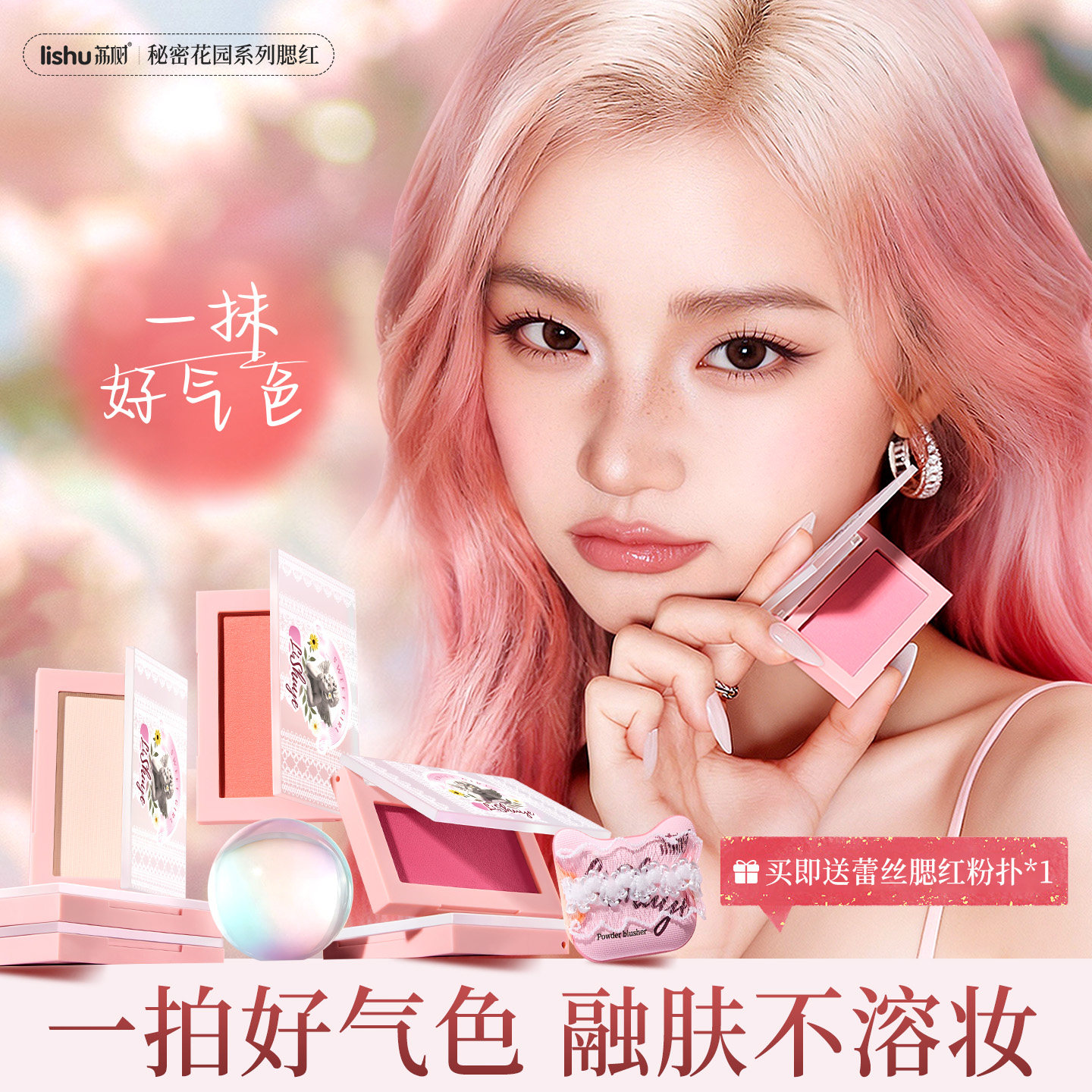 荔树秘密花园土豆泥腮红膏提亮少女感女团自有粉扑
