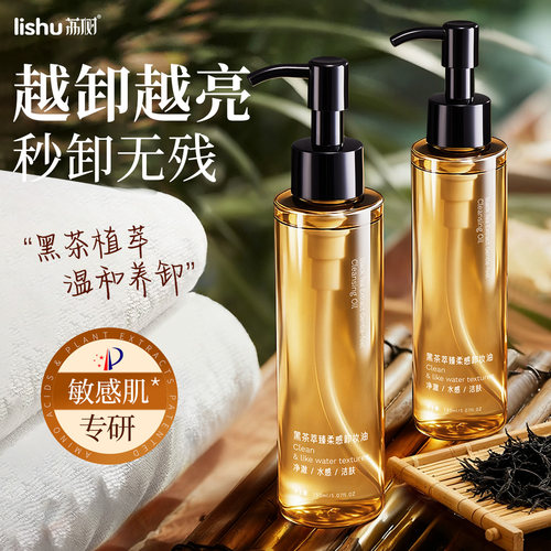 荔树黑茶卸妆油眼唇脸部三合一温和深层清洁毛孔敏感肌洁颜油男女