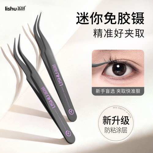 荔树防粘镊子免胶假睫毛新手专用高精密美睫师专业嫁接工具金羽夹