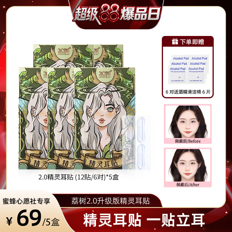 【蜜蜂心愿社】荔树精灵耳定型耳贴显脸小