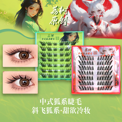 荔树狐系假睫毛分段式自然仿真女单簇免胶自粘贴持久斜飞胶水镊子