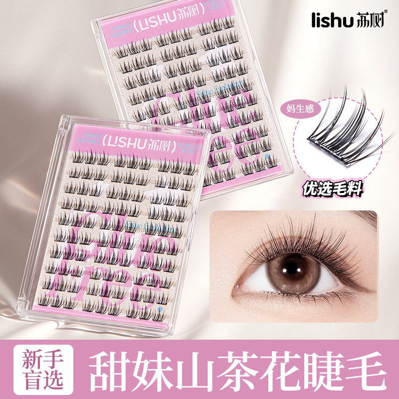 荔树免胶山茶花假睫毛水自粘伪素颜女自然仿真懒人眼睫毛无需胶水
