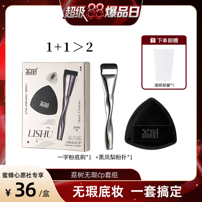 【付定锁优惠！8号晚20点付尾款】荔树粉底刷不吃粉CP黑凤梨粉扑