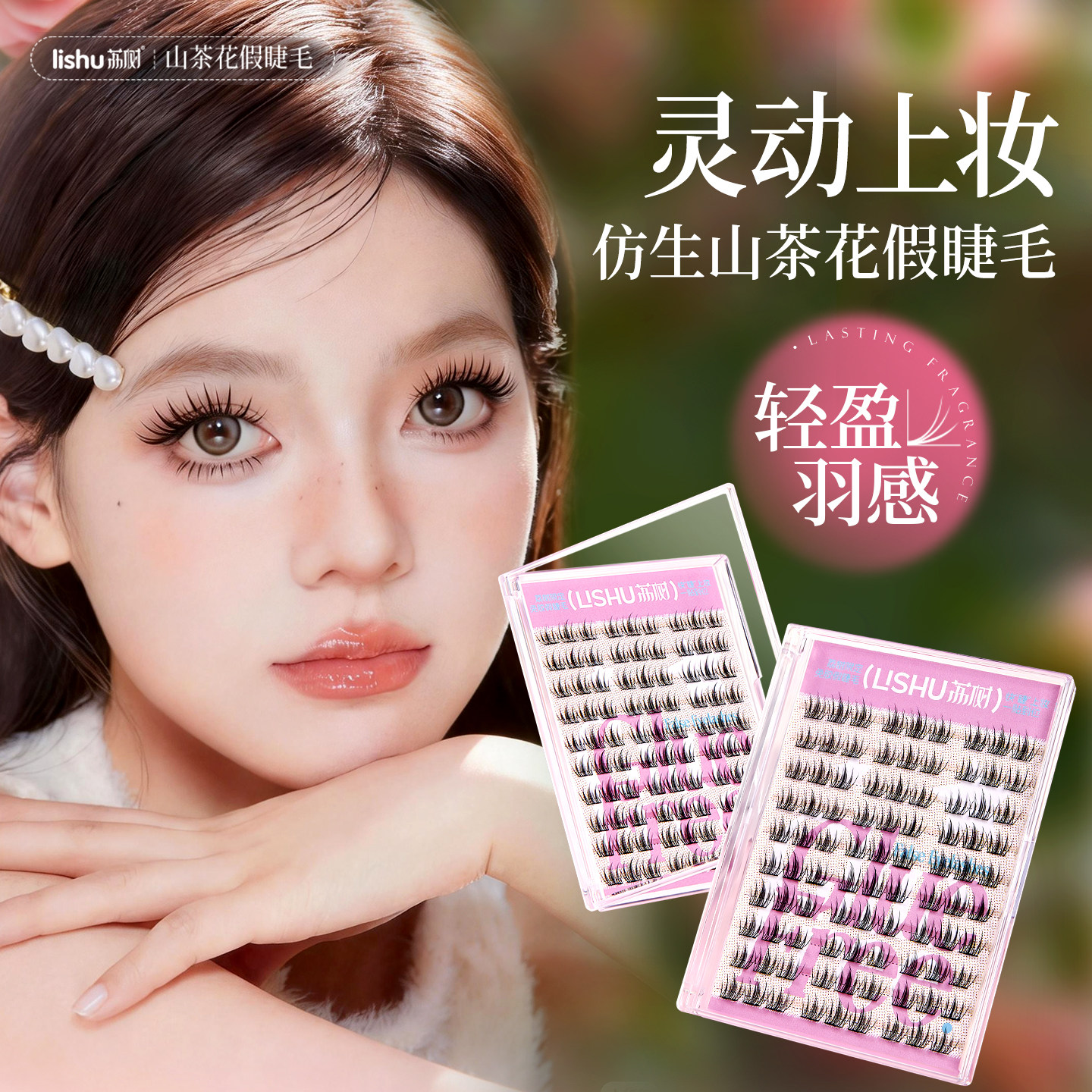 荔树免胶山茶花假睫毛水自粘伪素颜女自然仿真懒人眼睫毛无需胶水