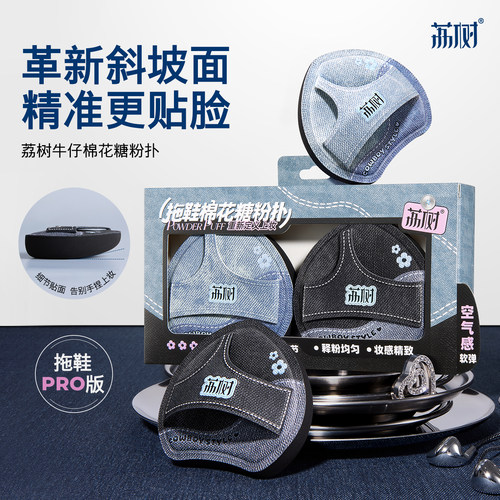 荔树牛仔拖鞋粉扑气垫棉花糖不吃粉底液干湿两用化妆师专用美妆蛋