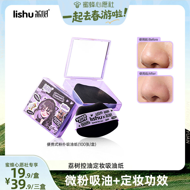 【一起去春游啦！】荔树吸油纸面部专用带粉扑式吸油纸脸部图片
