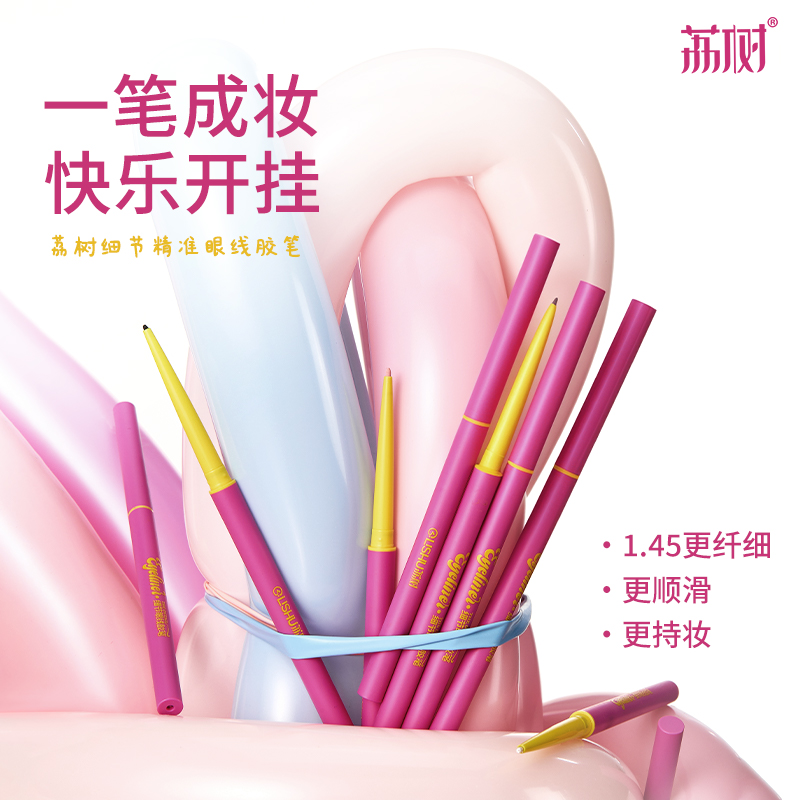 荔树细节眼线胶笔自然顺滑防水防汗不晕染初学者下睫毛新手手残党