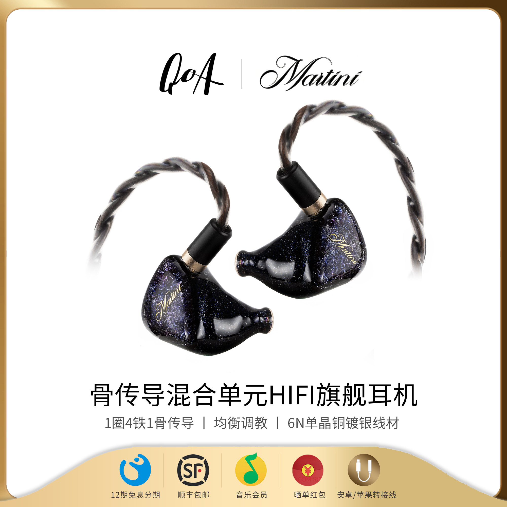 新品QOA Martini马天尼 1圈4铁1骨传混合导入耳式挂耳HFI发烧耳机