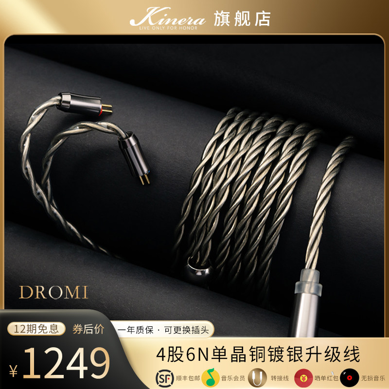 KINERA/王者时代 Dromi卓米6N单晶铜镀银四股耳机升级线0.78/mmcx