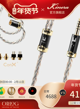 KINERA/王者时代Orlog奥罗格八股升级线Effect Audio联名Conx插针