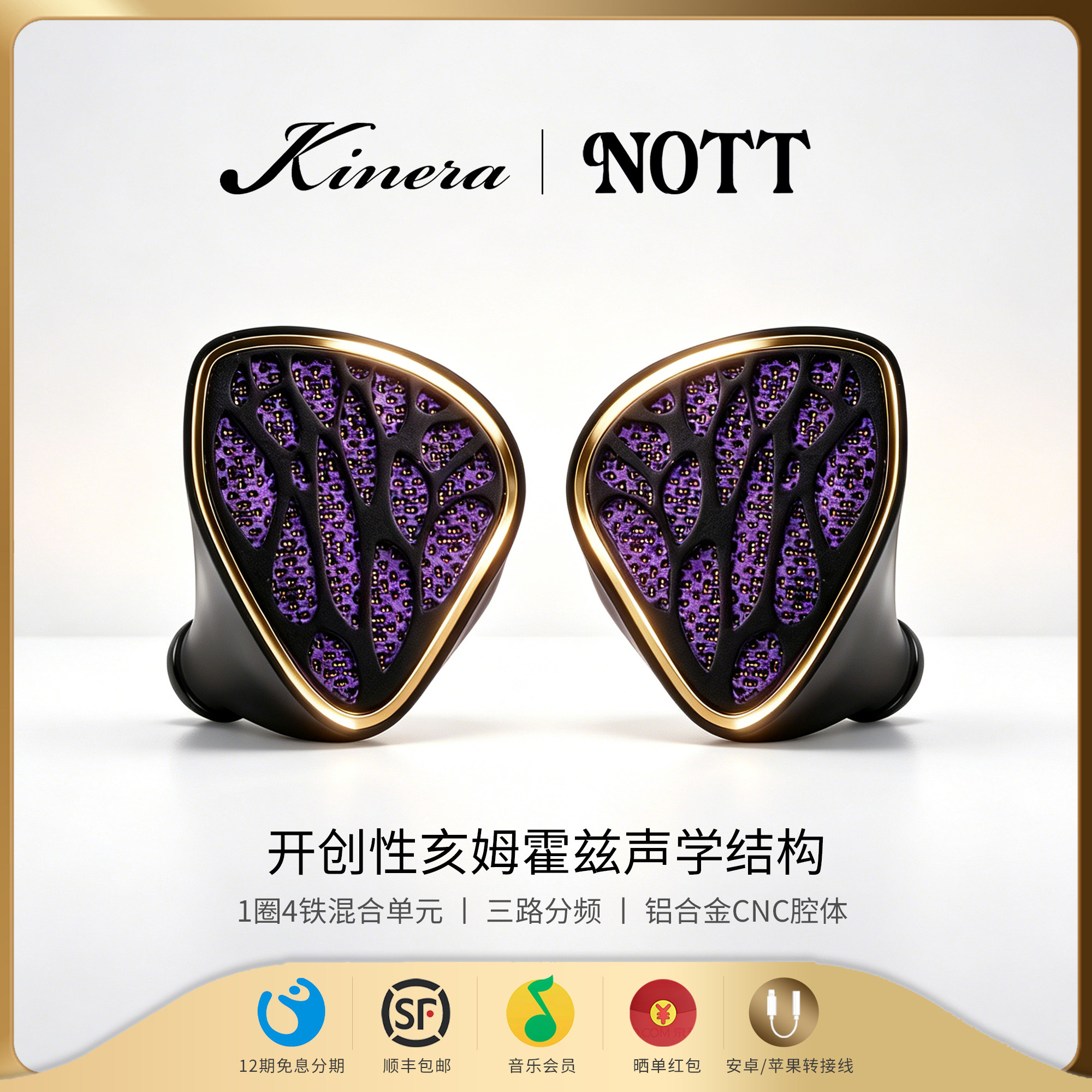 KINERA/王者时代Nott夜之女神1圈4铁混合入耳式HIFI耳机新品首发