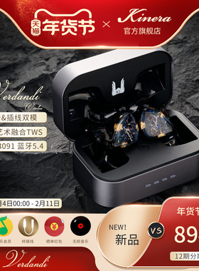 KINERA/王者时代Verdand薇儿丹蒂TWS蓝牙&有线双模HIFI入耳式耳机