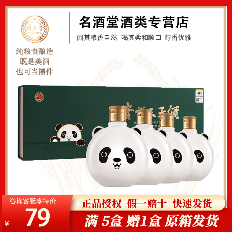 贵州王子酒熊猫有礼125ml小酒版53度酱香型白酒
