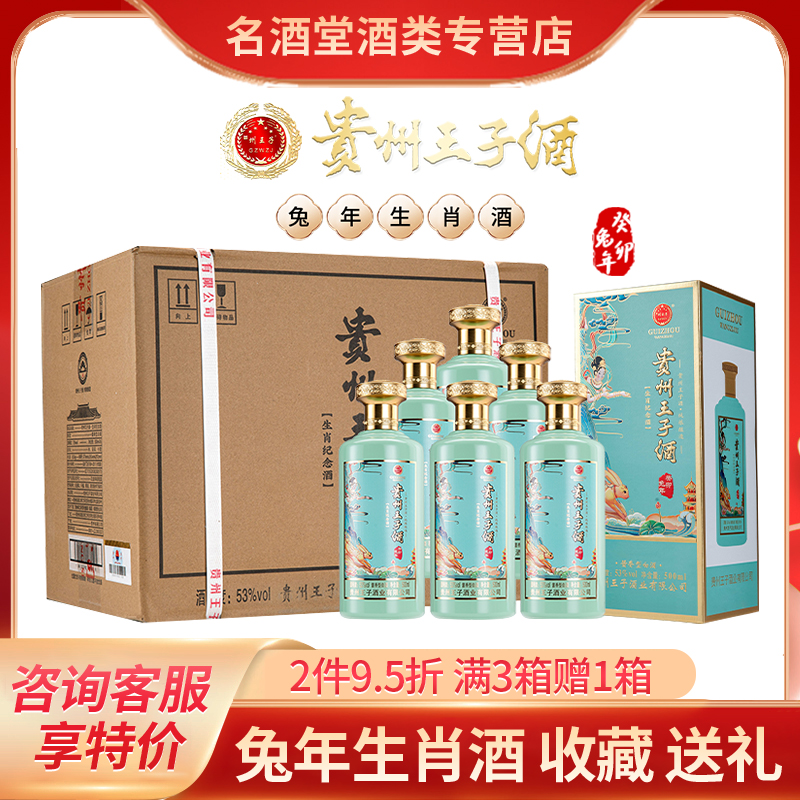 贵州王子兔年生肖酒清仓捡漏