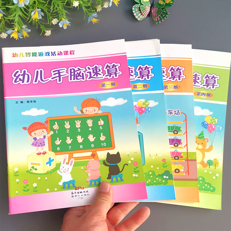 幼儿园手脑速算心算幼小衔接教材