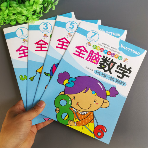 全脑数学5-6岁幼儿启蒙教材