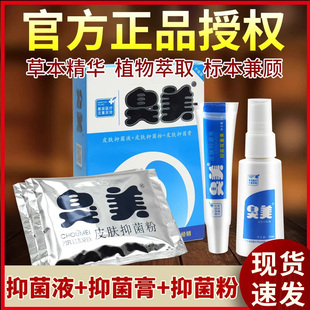 臭美皮肤抑菌液30ml粉50g抑菌膏15g脚官方套装 旗舰店非药 气正品