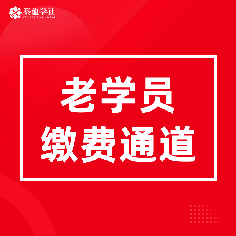 2023年筑龙学社老学员线上购课缴费通道建筑师造价BIM实战课程