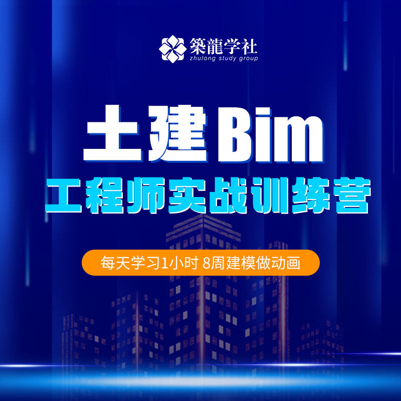 筑龙学社土建bim工程师实战训练营三维建模施工动画真实应用场景