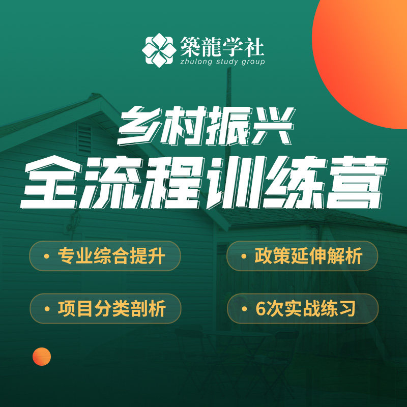 筑龙学社乡村振兴全流程训练营帮助你成为优秀的乡村振兴设计师
