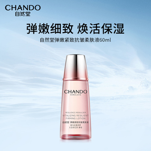自然堂弹嫩紧致抗皱柔肤液60ml温和补水保湿滋润爽肤水化妆水护肤