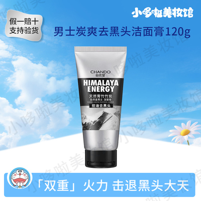 自然堂男士控油去黑头洗面奶温和