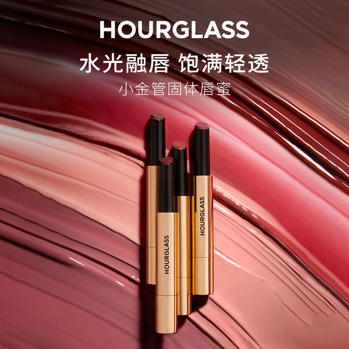 HOURGLASS 丰盈亮泽唇膏小金管固体唇蜜镜面滋润口红唇膏晶透玫瑰,彩妆/香水/美妆工具,唇膏/口红,淘宝优惠券,粉丝福利购,淘宝优惠卷