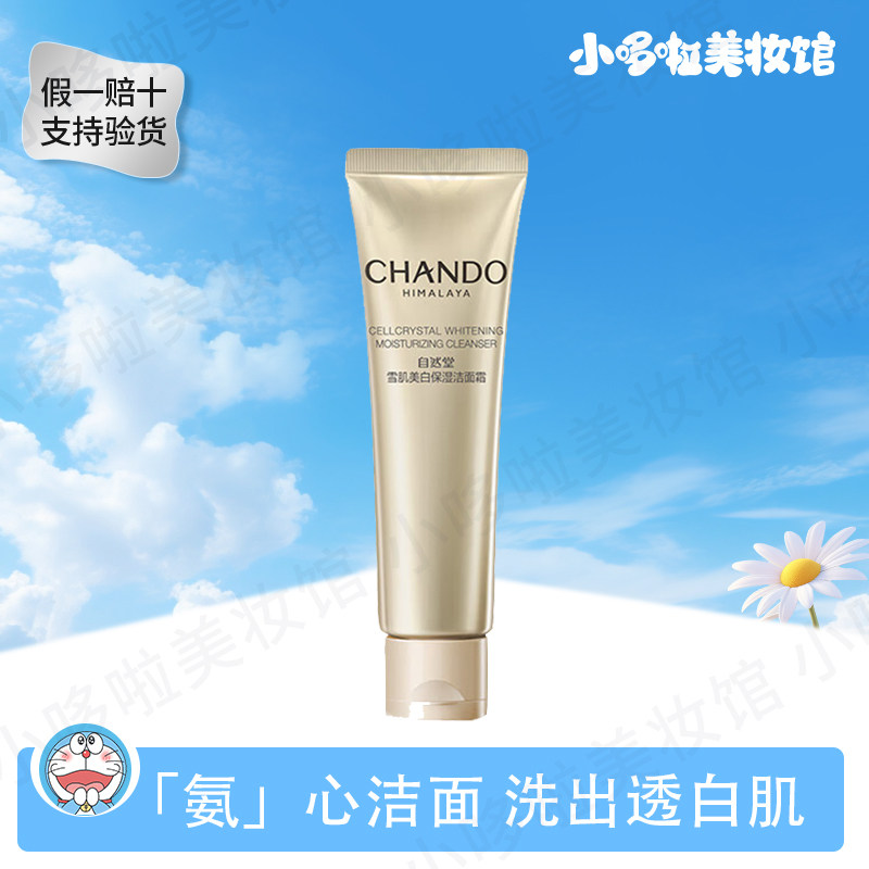 自然堂雪肌美白保湿洁面霜细腻泡沫深层清洁透白肌正品男女可用