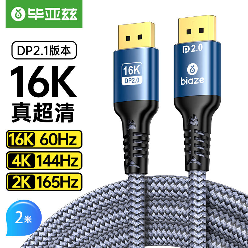 毕亚兹DP线2.1版8K120Hz/4K240Hz/4K144Hz电竞电脑显示器连接线2