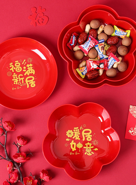 乔迁新居果盘红色搬家入宅新家装饰布置干果零食盘开业结婚水果盘
