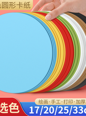 慧洋 彩色圆形卡纸25cm幼儿园手工制作材料硬纸板儿童绘画马克笔美术专用20cm加厚双面圆卡纸背景纸彩纸批发