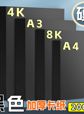 慧洋 A4黑色卡纸加厚大张4k硬纸板a4黑卡纸白卡纸8ka3儿童马克笔素描画画美术专用手工圆形卡纸幼儿园背景纸
