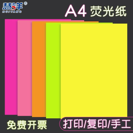 慧洋 a4打印纸70g彩色荧光纸a4纸4a打印啊4复印纸粉红色卡纸彩纸混色手工A4打印机专用a四学生用喷墨黄色绿色